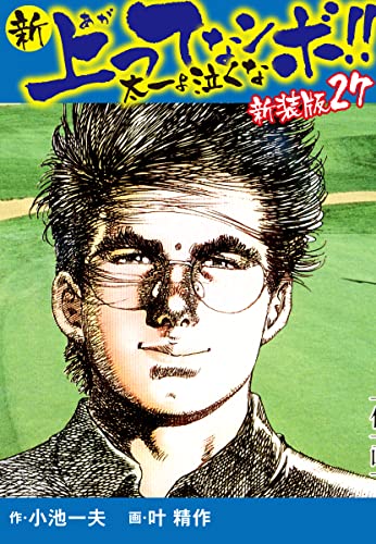 新 上ってなンボ!! 太一よ泣くな 新装版 27