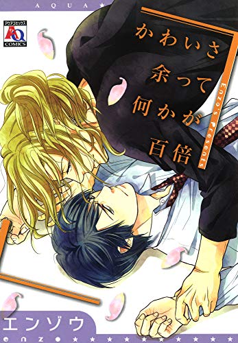 かわいさ余って何かが