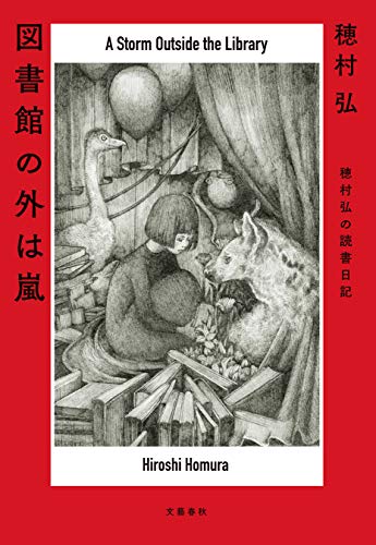 無料電子書籍 アプリ 図書館の外は嵐 穂村弘の読書日記 (文春e-book) バイ