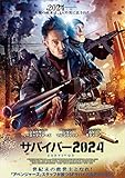 サバイバー2024 [DVD]