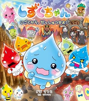 Amazon.co.jp: しずくちゃん (24) すてきな日曜日♪ : ぎぼ りつこ