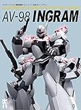 マスターファイル 機動警察パトレイバー 98式AVイングラム
