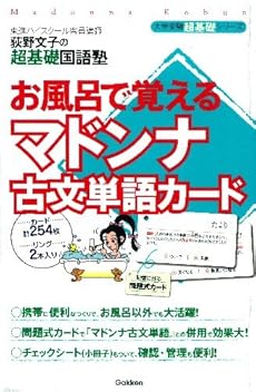 お風呂で覚える マドンナ古文単語カード 感想 レビュー 読書メーター