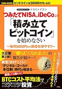 【増補・改訂版】ビットコインは5000万円になる！ つみたてNISA、iDeCoより「積み立てビットコイン」を始めなさい