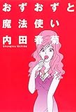 おずおずと魔法使い