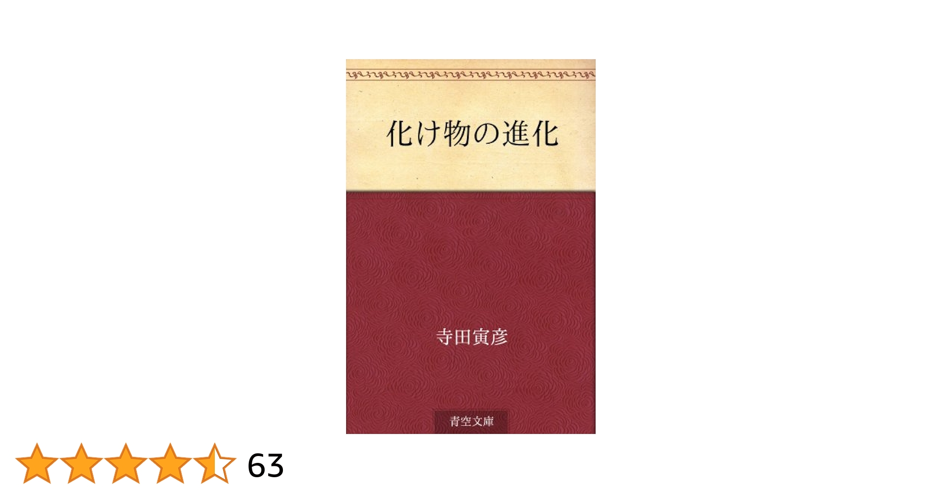 化け物の進化 | 寺田 寅彦 | 文学・評論 | Kindleストア | Amazon