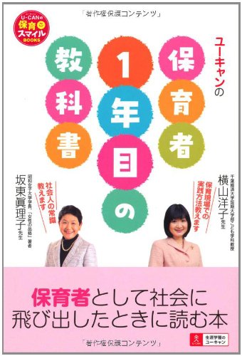 Amazon.co.jp: U-CANの保育者1年目の教科書 (U-CANの保育スマイルBOOKS