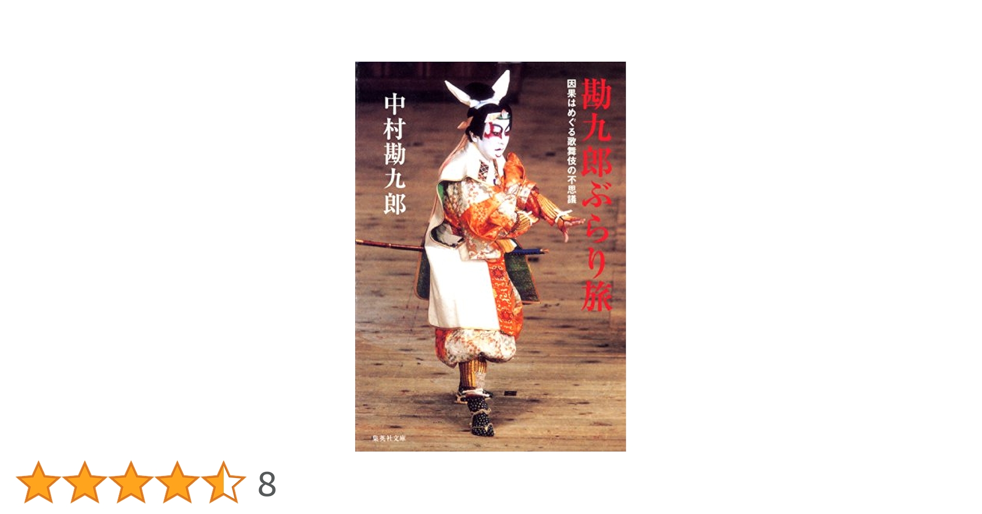 Amazon.co.jp: 【電子特別版】勘九郎ぶらり旅 因果はめぐる歌舞