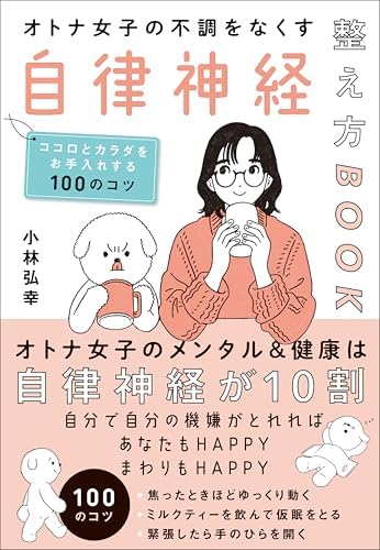オトナ女子の不調をなくす自律神経整え方BOOK　ココロとカラダをお手入れする100のコツ