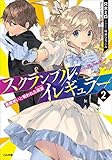 スクランブル・イレギュラー２　悪魔使いと呪われた欲望（オークション） (GA文庫)