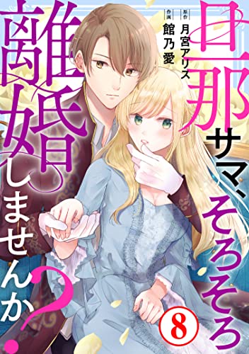 旦那サマ、そろそろ離婚しませんか?8 (素敵なロマンス)