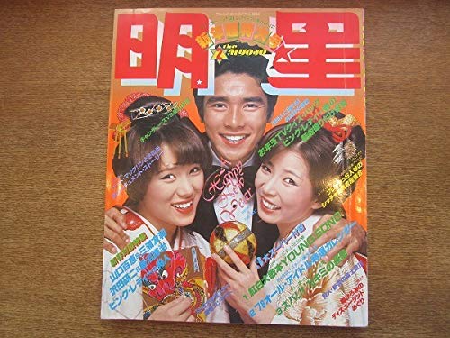 1908MK 明星 1978昭和53.2 ピンクレディー/山口百恵&三浦友和/キャンディーズ/桜田淳子/西城秀樹/郷ひろみ/高田みづえ(ビキニ)/狩人のサムネイル