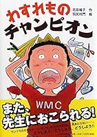わすれものチャンピオン 4569785115 Book Cover