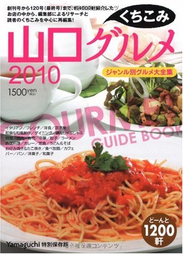山口くちこみグルメ 2010