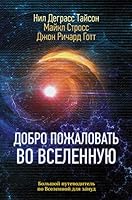 Dobro pozhalovat vo Vselennuju 5171179808 Book Cover