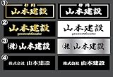 【社名・屋号ステッカー】オーダー作成致します。カートボタン下の「おもしろステッカー家」クリック後、「質問する」から商品に記載する文字などメッセージを頂き、一度試作品を作成致します。寸法6cm×18cm。会社名 屋号 個人事業主 チーム名 店舗名 サークル名 グループ名