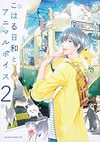 こはる日和とアニマルボイス 404107634X Book Cover