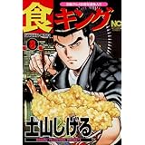 食キング 8