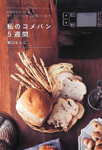 [GOPANでつくる、デイリーパンからお店パンまで] 私のコメパン5週間