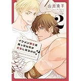 イケメン騎士を拾ったんだがどうしたらいい？ ～恋するMOON DOGスピンオフ～ 2 (花とゆめコミックススペシャル)