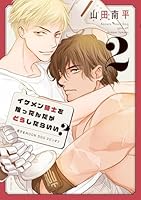 イケメン騎士を拾ったんだがどうしたらいい？ 〜恋するMOON DOGスピンオフ〜 2