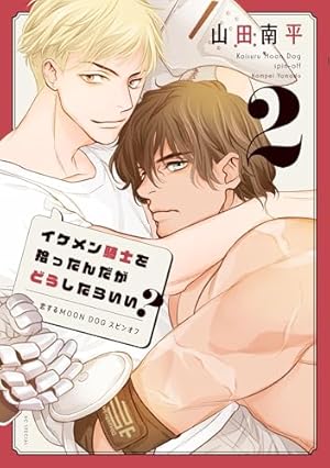 恋するMOON DOG【電子限定おまけ付き】 13 (花とゆめコミックス