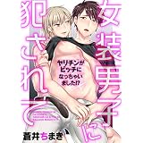 女装男子に犯されて　～ヤリチンがビッチになっちゃいました!?～ (BL☆美少年ブック)
