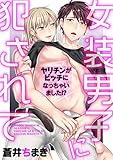 女装男子に犯されて　～ヤリチンがビッチになっちゃいました!?～ (BL☆美少年ブック)