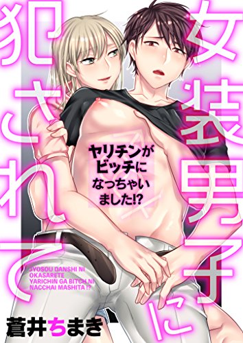 女装男子に犯されて　～ヤリチンがビッチになっちゃいました!?～ (BL☆美少年ブック)