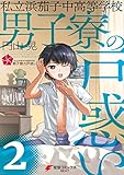 私立浜茄子中高等学校男子寮の戸惑い(2) (電撃コミックスNEXT)