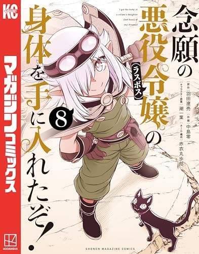 念願の悪役令嬢の身体を手に入れたぞ！（８） (マガジンポケットコミックス)