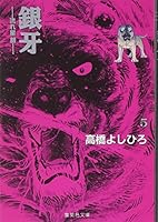 Shooting star - Silver - (Shueisha Paperback - comic version) 5 Silver Fang (1998) ISBN: 4086173654 [Japanese Import] 4086173654 Book Cover