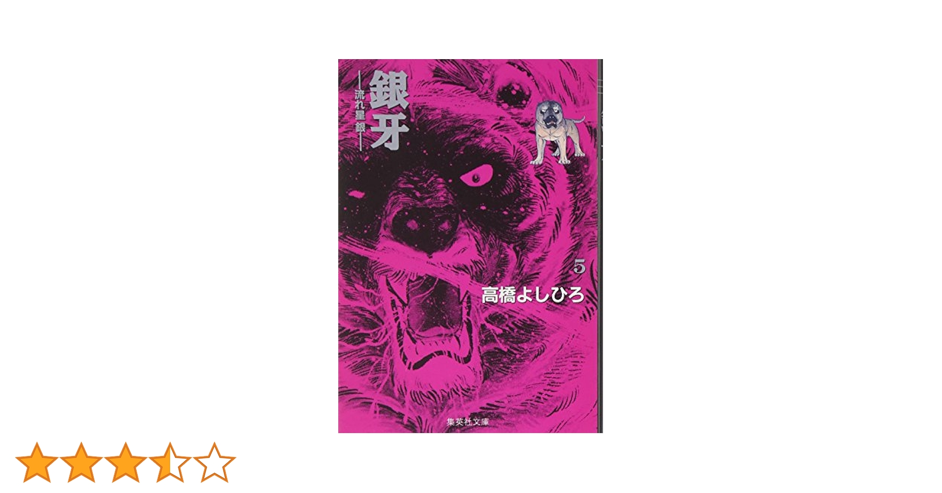 銀牙 5 ―流れ星 銀― (集英社文庫(コミック版)) | 高橋 よしひろ