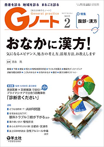 Gノート 2019年2月 Vol.6 No.1 おなかに漢方！〜気になるエビデンス，処方の考え方，活用方法，お教えします