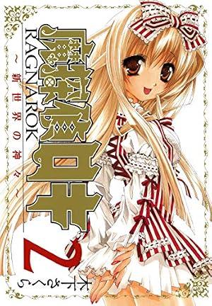 Amazon.co.jp: 魔探偵ロキ RAGNAROK ～新世界の神々～ 2巻