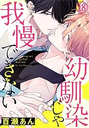 Amazon.co.jp: 幼馴染じゃ我慢できない (1) (ダリアコミックスe