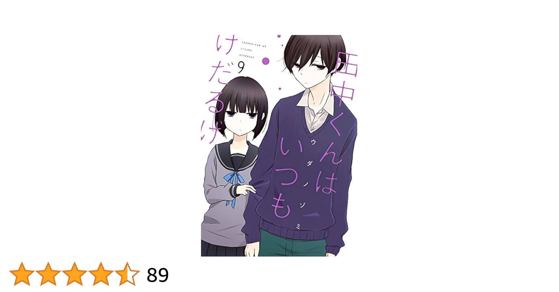 田中くんはいつもけだるげ9 Amazon.co.jp: 田中くんはいつもけだるげ 9巻 (デジタル版
