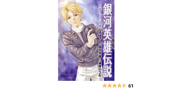 Amazon.co.jp: 銀河英雄伝説~英雄たちの肖像 4 (リュウコミックス