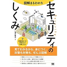 図解まるわかり セキュリティのしくみの表紙