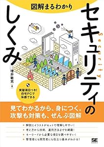 図解まるわかり セキュリティのしくみ
