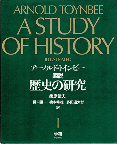 スマホ 無料電子書籍 図説歴史の研究 1 バイ