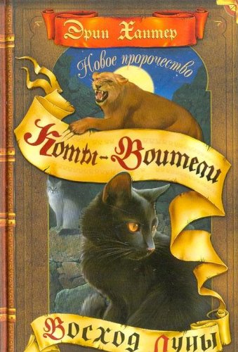 Novoe prorochestvo. Kniga 2: Voshod luny [Russian] 5224050413 Book Cover