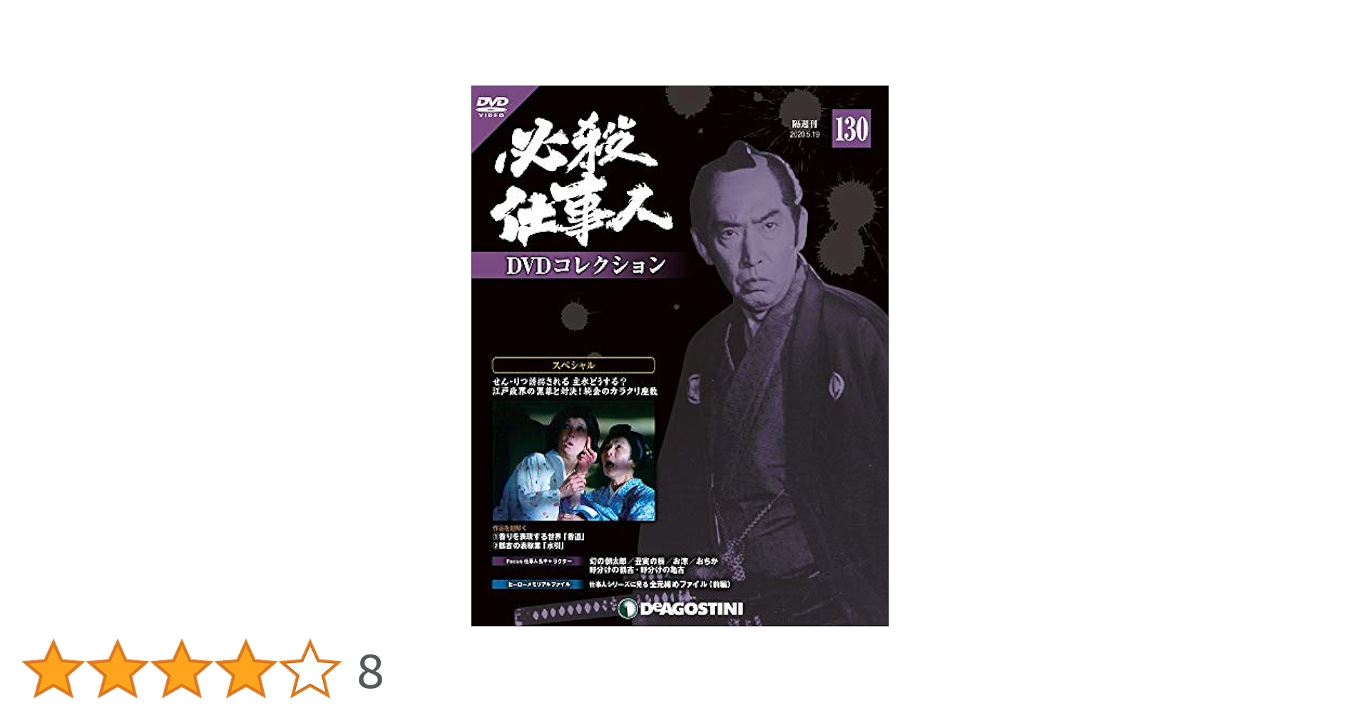 Amazon.co.jp: 必殺仕事人DVDコレクション 130号 (スペシャル