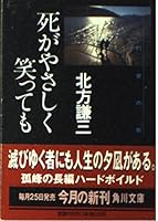 Even laughing death gently - to the city of promise <4> (Kadokawa Bunko) (1999) ISBN: 4041612209 [Japanese Import] 4041612209 Book Cover