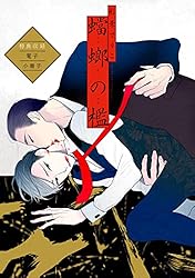 Amazon.co.jp: 蟷螂の檻 特典収録電子小冊子 (onBLUE comics) 電子書籍