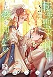転生聖女と神官はまだ愛を知らない 6 71UyTzeAP2L.jpg