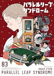 Amazon.co.jp: パラレルリープ・シンドローム(4) (ヤングキング