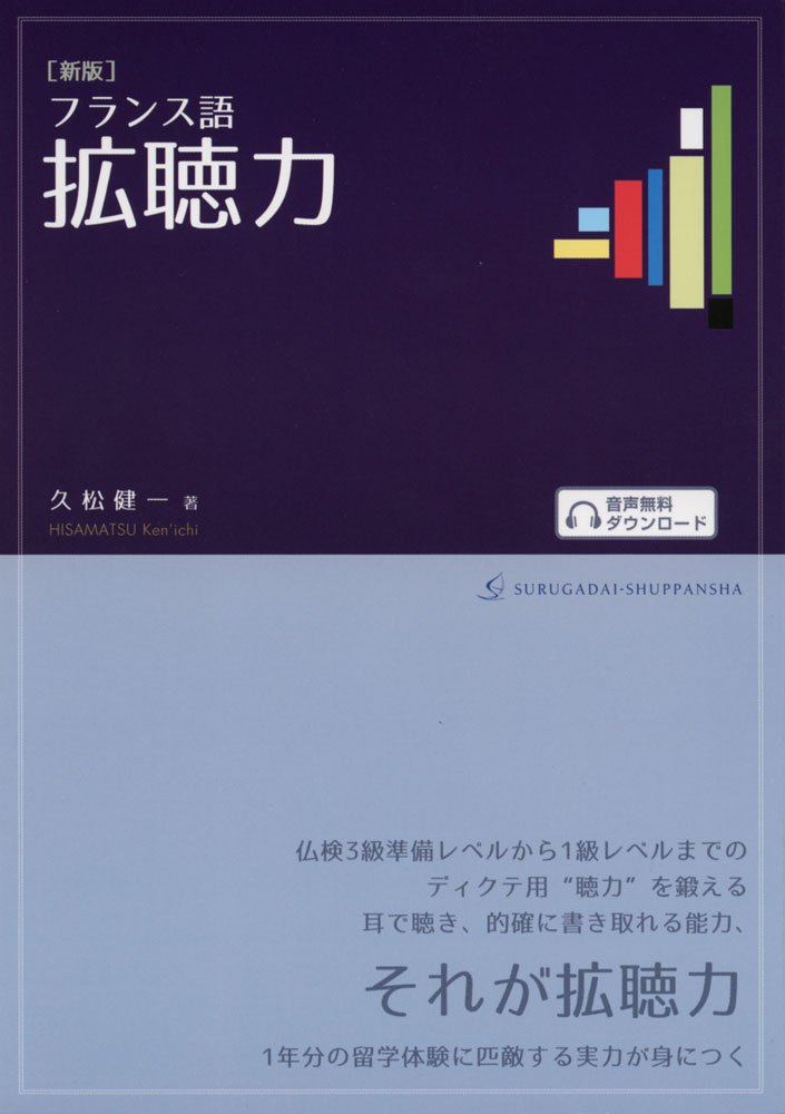 Amazon.co.jp: [新版]フランス語 拡聴力 : 久松 健一: 本