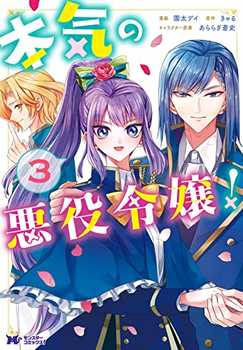 『本気の悪役令嬢!』3巻