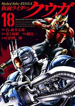 仮面ライダークウガ (18) (ヒーローズコミックス) | 石ノ森 章太郎